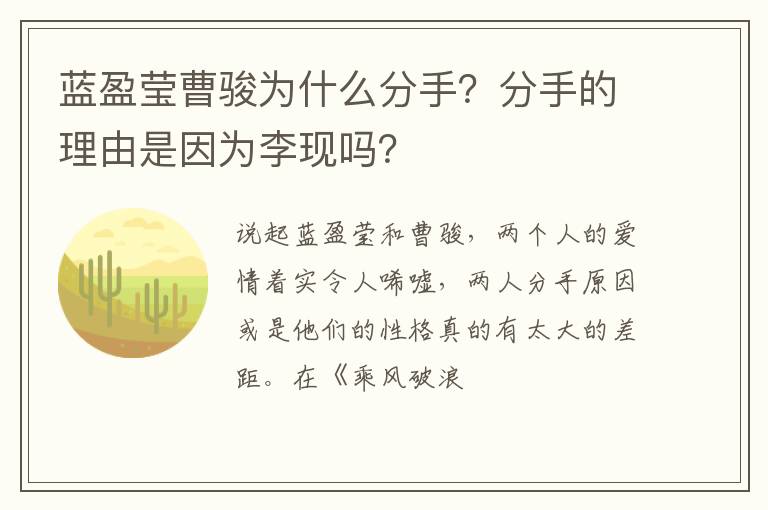 分手的理由是因为李现吗 蓝盈莹曹骏为什么分手