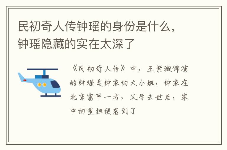钟瑶隐藏的实在太深了 民初奇人传钟瑶的身份是什么
