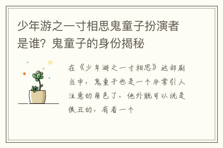 鬼童子的身份揭秘 少年游之一寸相思鬼童子扮演者是谁
