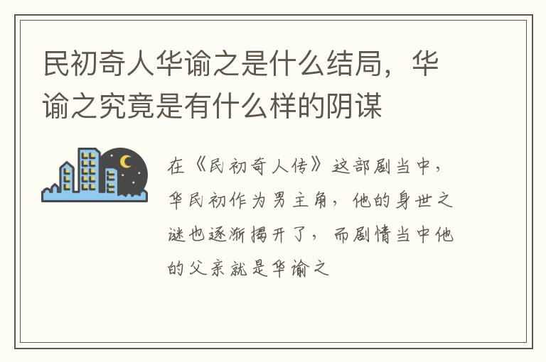 华谕之究竟是有什么样的阴谋 民初奇人华谕之是什么结局