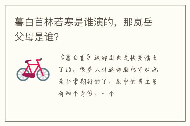 那岚岳父母是谁 暮白首林若寒是谁演的
