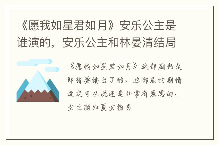 安乐公主和林晏清结局是什么 《愿我如星君如月》安乐公主是谁演的