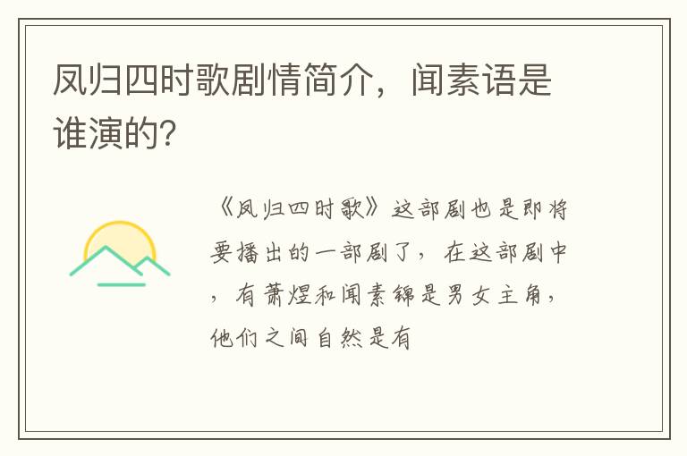 闻素语是谁演的 凤归四时歌剧情简介