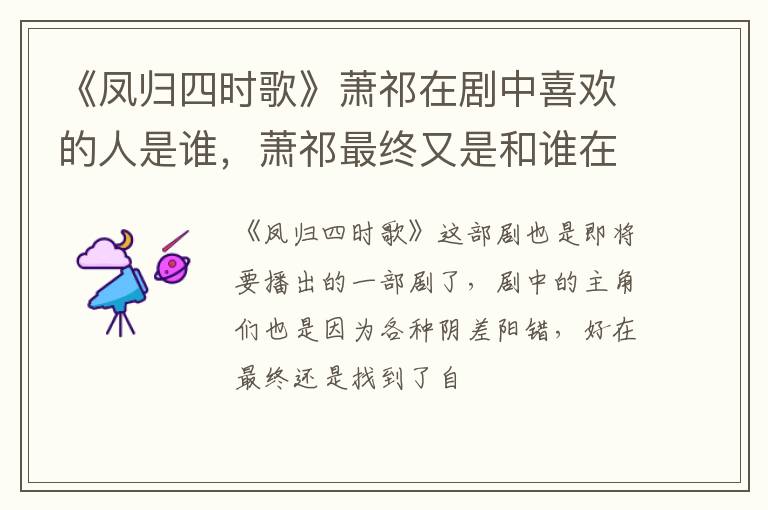 萧祁最终又是和谁在一起了 《凤归四时歌》萧祁在剧中喜欢的人是谁