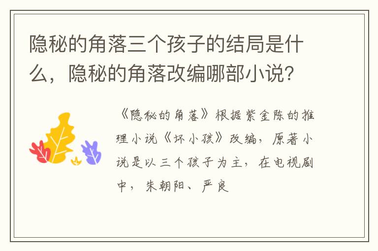 隐秘的角落改编哪部小说 隐秘的角落三个孩子的结局是什么