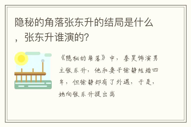 张东升谁演的 隐秘的角落张东升的结局是什么