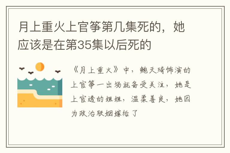 她应该是在第35集以后死的 月上重火上官筝第几集死的