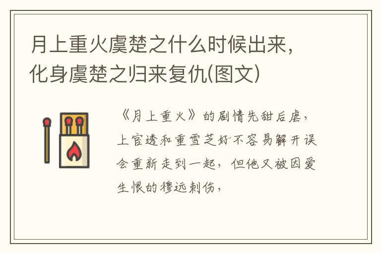 化身虞楚之归来复仇 图文 月上重火虞楚之什么时候出来