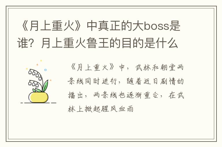 月上重火鲁王的目的是什么 《月上重火》中真正的大boss是谁