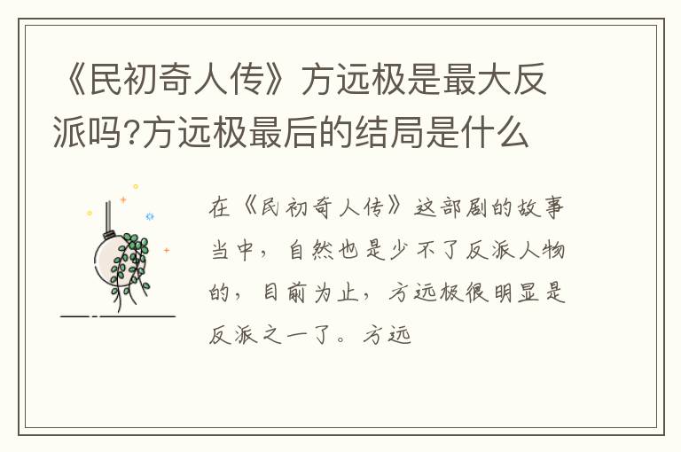 方远极最后的结局是什么 《民初奇人传》方远极是最大反派吗