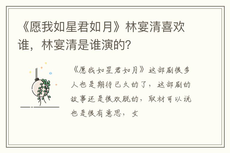 林宴清是谁演的 《愿我如星君如月》林宴清喜欢谁