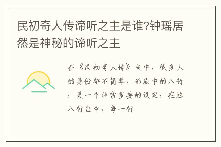 钟瑶居然是神秘的谛听之主 民初奇人传谛听之主是谁