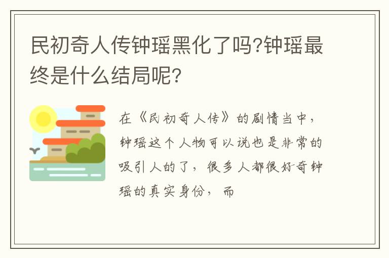 钟瑶最终是什么结局呢 民初奇人传钟瑶黑化了吗