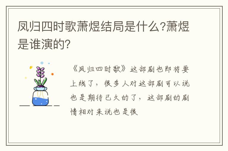 萧煜是谁演的 凤归四时歌萧煜结局是什么