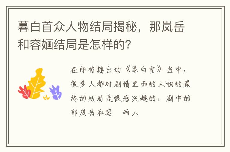 那岚岳和容婳结局是怎样的 暮白首众人物结局揭秘