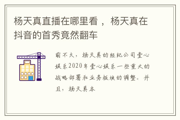 杨天真在抖音的首秀竟然翻车 杨天真直播在哪里看