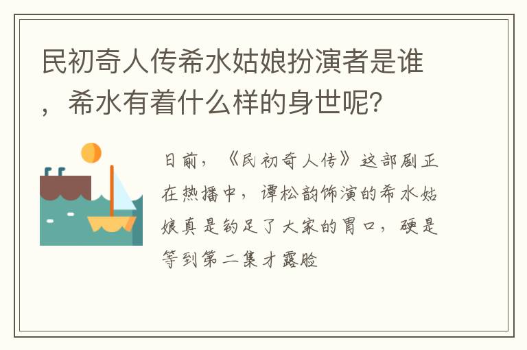希水有着什么样的身世呢 民初奇人传希水姑娘扮演者是谁