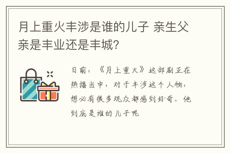 亲生父亲是丰业还是丰城 月上重火丰涉是谁的儿子