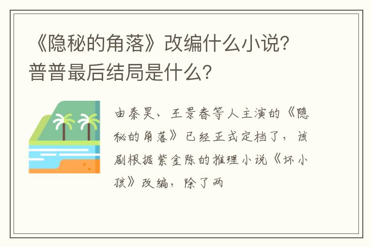 普普最后结局是什么 《隐秘的角落》改编什么小说