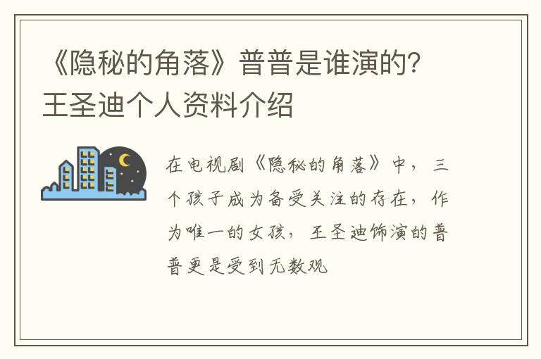 王圣迪个人资料介绍 《隐秘的角落》普普是谁演的