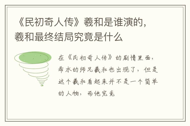 羲和最终结局究竟是什么 《民初奇人传》羲和是谁演的