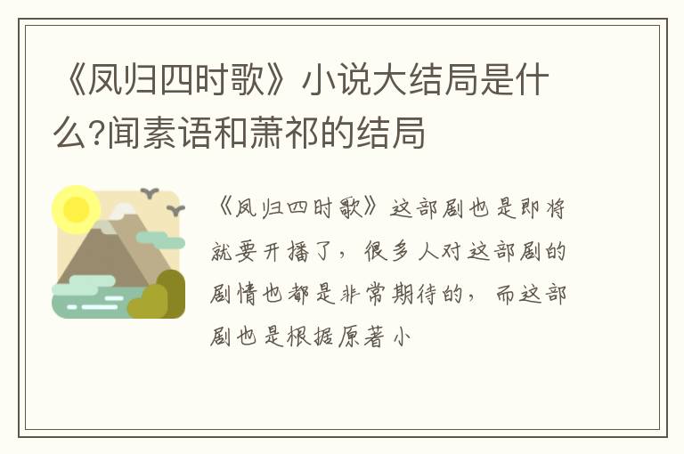 闻素语和萧祁的结局 《凤归四时歌》小说大结局是什么