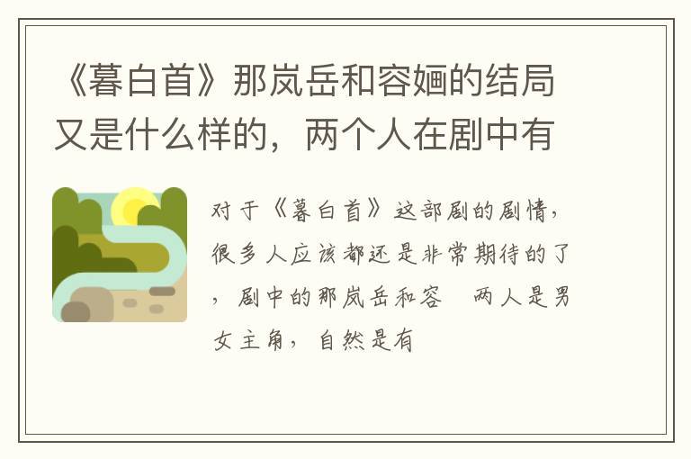 两个人在剧中有没有孩子 《暮白首》那岚岳和容婳的结局又是什么样的