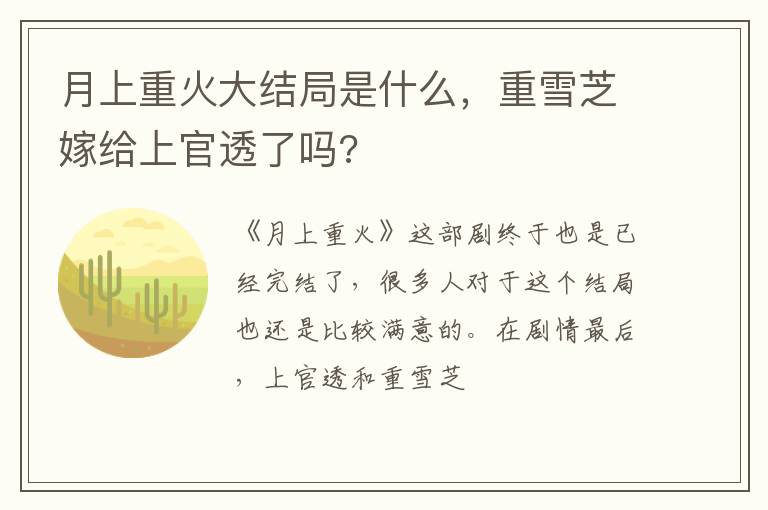 重雪芝嫁给上官透了吗 月上重火大结局是什么
