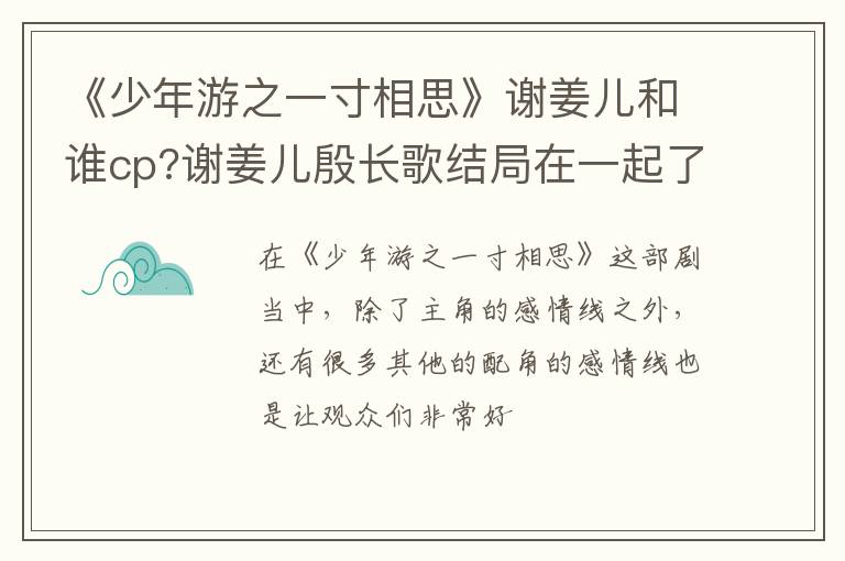 谢姜儿殷长歌结局在一起了吗 《少年游之一寸相思》谢姜儿和谁cp