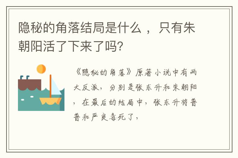 只有朱朝阳活了下来了吗 隐秘的角落结局是什么
