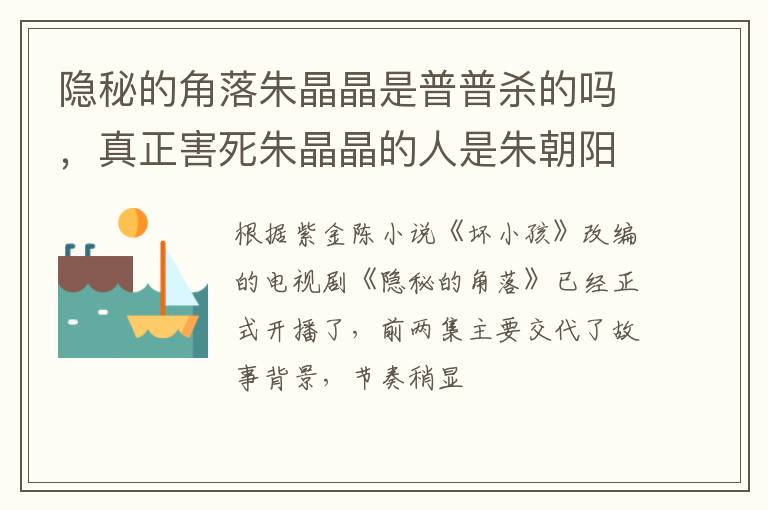 真正害死朱晶晶的人是朱朝阳 隐秘的角落朱晶晶是普普杀的吗