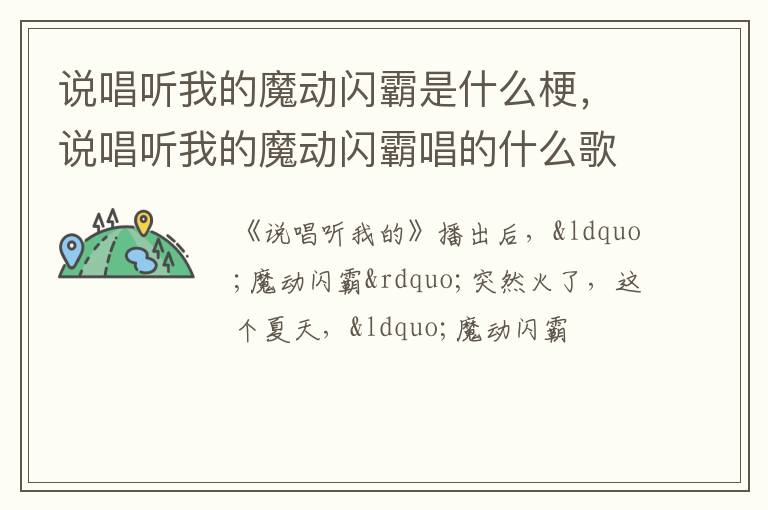 说唱听我的魔动闪霸唱的什么歌 说唱听我的魔动闪霸是什么梗