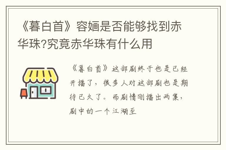 究竟赤华珠有什么用 《暮白首》容婳是否能够找到赤华珠