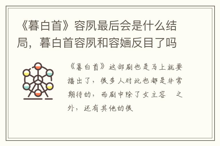 暮白首容夙和容婳反目了吗 《暮白首》容夙最后会是什么结局