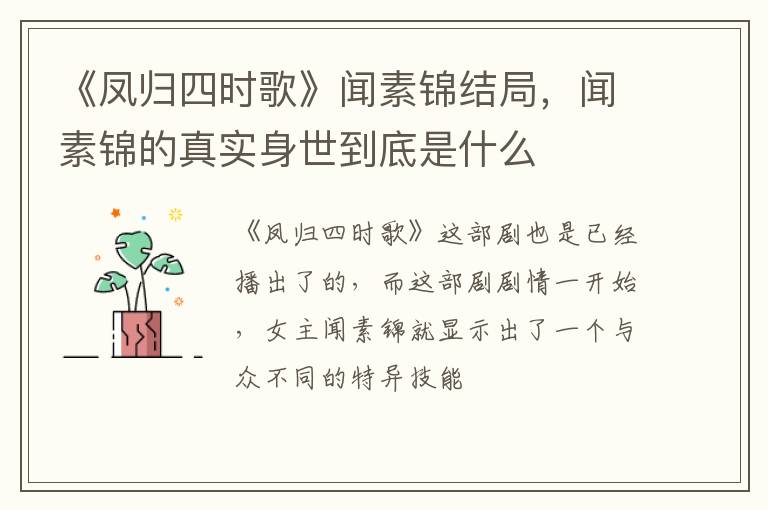 闻素锦的真实身世到底是什么 《凤归四时歌》闻素锦结局
