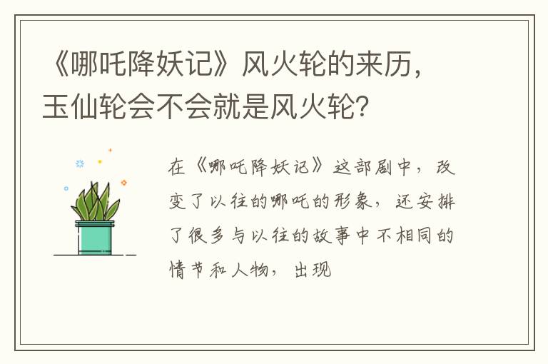 玉仙轮会不会就是风火轮 《哪吒降妖记》风火轮的来历
