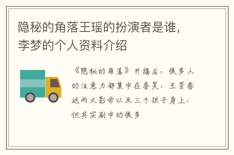 李梦的个人资料介绍 隐秘的角落王瑶的扮演者是谁