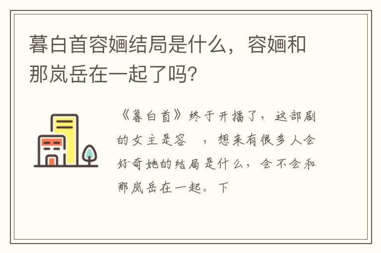 容婳和那岚岳在一起了吗 暮白首容婳结局是什么