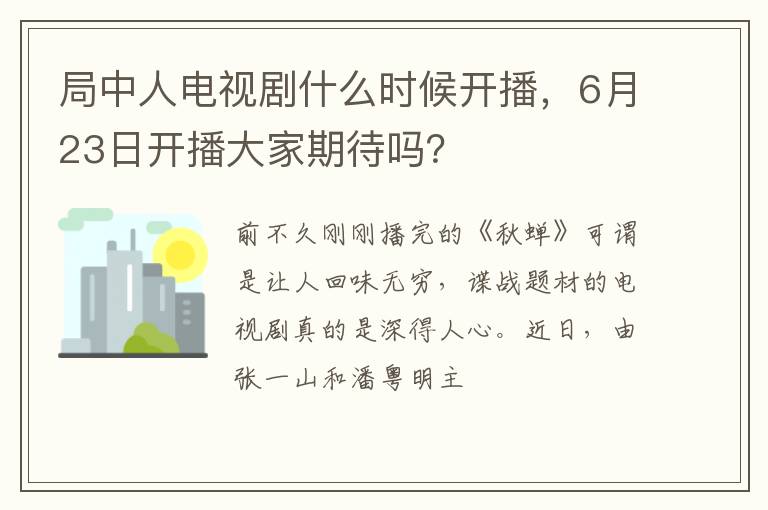 6月23日开播大家期待吗 局中人电视剧什么时候开播