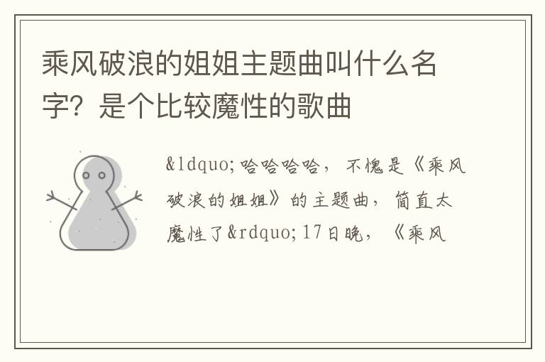 是个比较魔性的歌曲 乘风破浪的姐姐主题曲叫什么名字