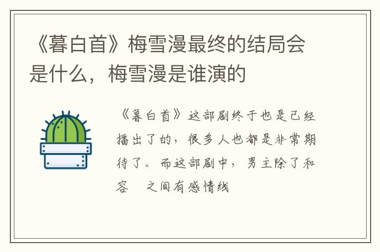 梅雪漫是谁演的 《暮白首》梅雪漫最终的结局会是什么