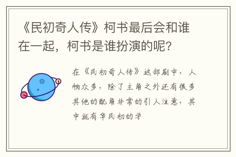 柯书是谁扮演的呢 《民初奇人传》柯书最后会和谁在一起