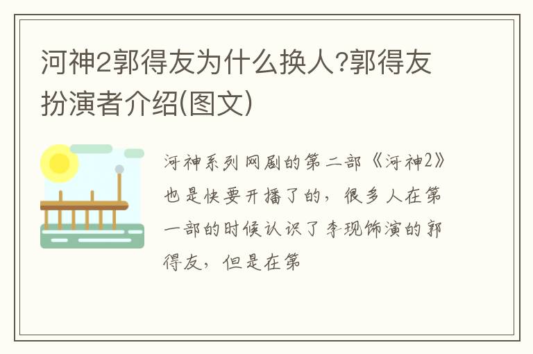 郭得友扮演者介绍 图文 河神2郭得友为什么换人