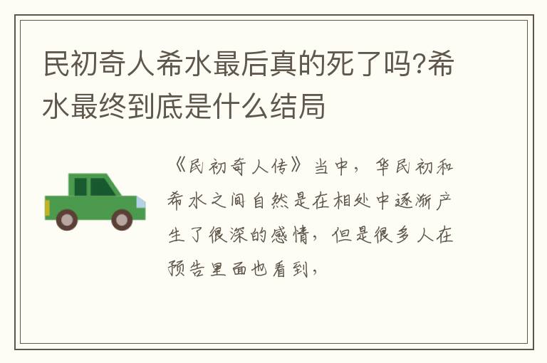 希水最终到底是什么结局 民初奇人希水最后真的死了吗