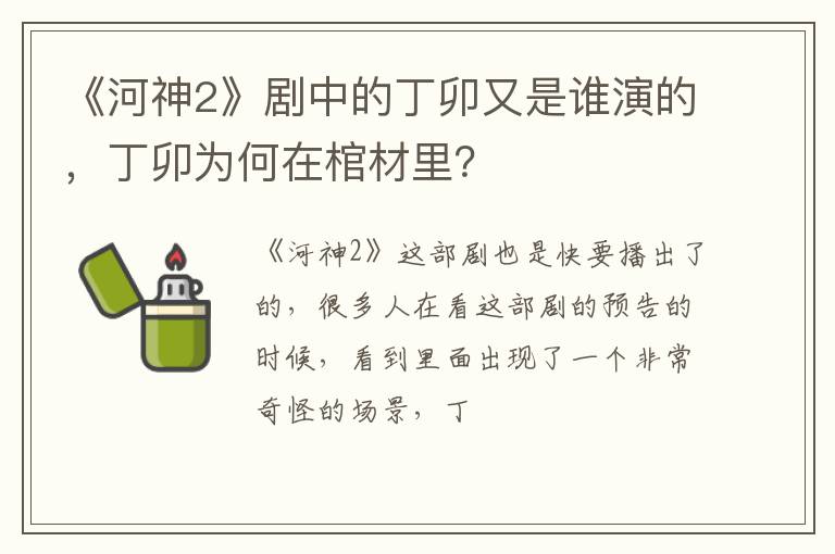 丁卯为何在棺材里 《河神2》剧中的丁卯又是谁演的
