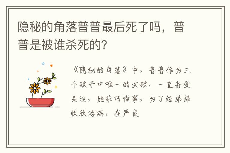 普普是被谁杀死的 隐秘的角落普普最后死了吗