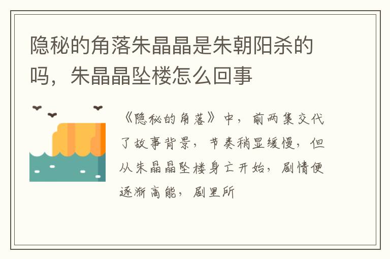 朱晶晶坠楼怎么回事 隐秘的角落朱晶晶是朱朝阳杀的吗