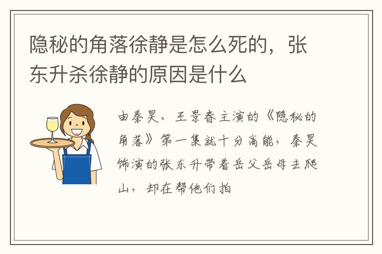 张东升杀徐静的原因是什么 隐秘的角落徐静是怎么死的