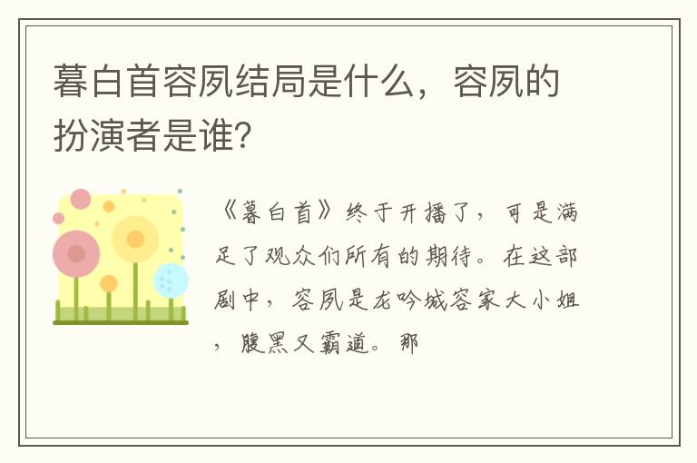 容夙的扮演者是谁 暮白首容夙结局是什么