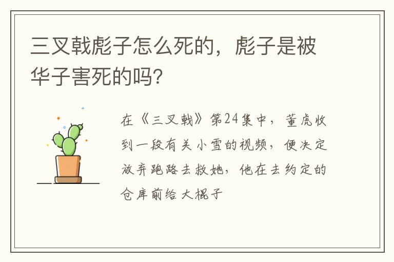 彪子是被华子害死的吗 三叉戟彪子怎么死的